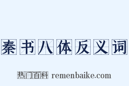秦书八体反义词是什么意思的图片